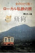 ローカル私鉄の旅   1972.09  PDF电子版封面    野口冬人 
