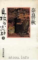 奈良の秋   1980.07  PDF电子版封面     