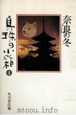 奈良の冬   1979.11  PDF电子版封面     