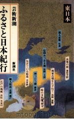 ふるさと日本紀行 1   1983.03  PDF电子版封面     