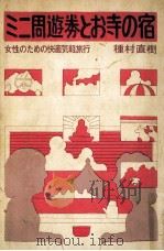 ミニ周遊券とお寺の宿   1973.10  PDF电子版封面    種村直樹 