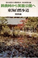 鈴鹿峠から箕面公園へ   1971.01  PDF电子版封面     