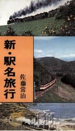 新·駅名旅行   1973.07  PDF电子版封面    佐藤常治 