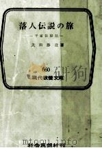 落人伝説の旅   1969.09  PDF电子版封面    武田静澄 