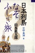 日本列島なぞふしぎ旅 5   1993.12  PDF电子版封面    山本鉱太郎 