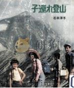子連れ登山   1975.11  PDF电子版封面    石本洋子 