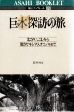 巨木探訪の旅   1988.01  PDF电子版封面    牧野和春 