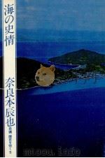 海の史情   1977.10  PDF电子版封面    奈良本辰也 