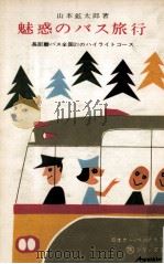 魅惑のバス旅行   1965.10  PDF电子版封面    山本鉱太郎 