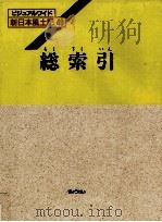 ビジュアルワイド新日本風土記 49   1988.06  PDF电子版封面     