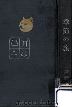 季節の旅   1961.04  PDF电子版封面    戸塚文子 
