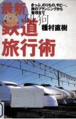 最新鉄道旅行術（1997.01 PDF版）
