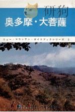 奥多摩·大菩薩   1963.07  PDF电子版封面    横山厚夫 
