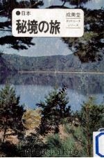 日本秘境の旅   1969.08  PDF电子版封面    山本〓 