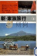 新·家族旅行   1966.05  PDF电子版封面    田中輝夫 