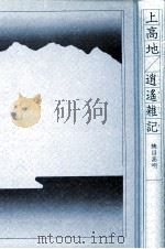 上高地逍遥雑記   1979.06  PDF电子版封面    楠目高明 
