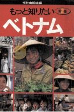 もっと知りたいベトナム（1995.08 PDF版）