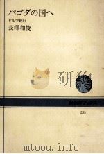 パゴダの国へ   1975.10  PDF电子版封面    長澤和俊 