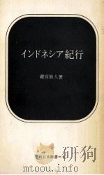 インドネシア紀行   1964.11  PDF电子版封面    蔵原惟人 
