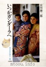 いつかガンダーラへ   1985.06  PDF电子版封面    宮川雄二郎 