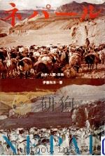 ネパール   1979.11  PDF电子版封面    伊藤和洋 