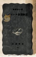 モゴール族探検記   1956.09  PDF电子版封面    梅棹忠夫 