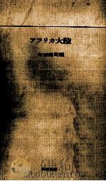 アフリカ大陸   1963.10  PDF电子版封面    今西錦司 