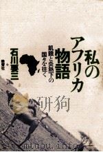 私のアフリカ物語   1984.10  PDF电子版封面    石川要三 