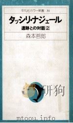 タッシリ·ナジェール   1976.01  PDF电子版封面    森本哲郎 
