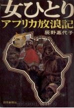 女ひとりアフリカ放浪記   1968.09  PDF电子版封面    辰野嘉代子 