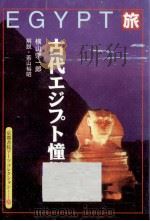 旅古代エジプト憧憬   1997.07  PDF电子版封面    横山宗一郎 