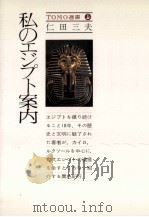 私のエジプト案内   1978.10  PDF电子版封面    仁田三夫 