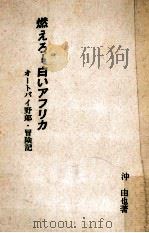 燃えろ！白いアフリカ   1967.04  PDF电子版封面    沖由也 