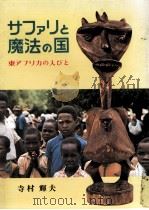 サファリと魔法の国   1977.05  PDF电子版封面    寺村輝夫 