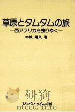 草原とタムタムの旅   1975.07  PDF电子版封面    本城靖久 