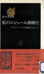 私のニジェール探検行   1982.10  PDF电子版封面    森本哲郎 