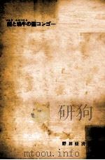 剣と蝸牛の国コンゴー   1961.09  PDF电子版封面    山本玲子 