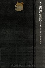 西洋紀聞   1968.04  PDF电子版封面    新井白石 
