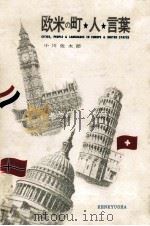 欧米の町·人·言葉   1970.09  PDF电子版封面    小川佐太郎 