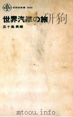 世界汽車の旅   1971.06  PDF电子版封面    五十嵐勇 