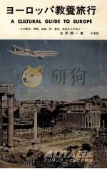 ヨーロッパ教養旅行   1967.06  PDF电子版封面    水野潤一 