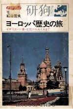 ヨーロッパ歴史の旅   1973.12  PDF电子版封面     