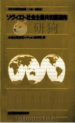 ソヴィエト社会主義共和国連邦   1983.08  PDF电子版封面     