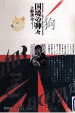 国境の神々   1985.04  PDF电子版封面    上野清士 