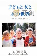 子どもと女と本の世界   1981.04  PDF电子版封面    山花郁子 