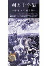 剣と十字架   1963.02  PDF电子版封面    竹山道雄 