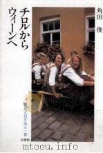 チロルからウィーンへ   1985.12  PDF电子版封面    角田俊 