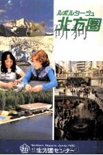 ルポルタージュ北方圏   1982.06  PDF电子版封面     