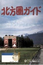 北方圏ガイド（1983.03 PDF版）