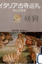 イタリア古寺巡礼   1991.09  PDF电子版封面    和辻哲郎 